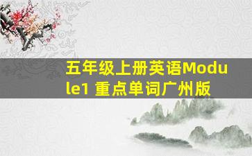 五年级上册英语Module1 重点单词广州版